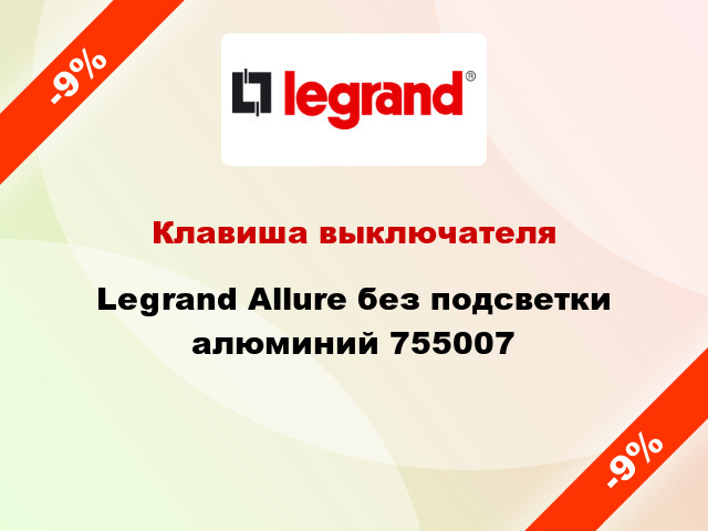 Клавиша выключателя Legrand Allure без подсветки алюминий 755007