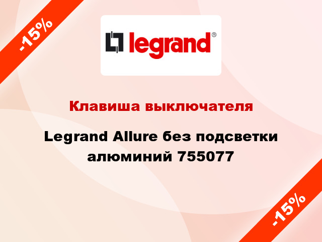 Клавиша выключателя Legrand Allure без подсветки алюминий 755077