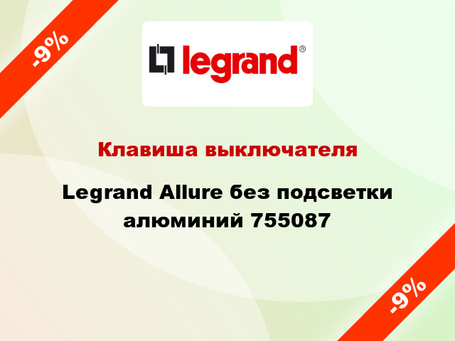 Клавиша выключателя Legrand Allure без подсветки алюминий 755087