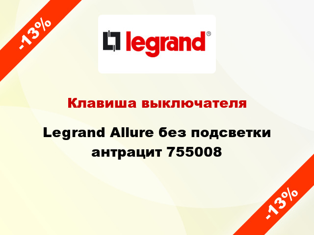 Клавиша выключателя Legrand Allure без подсветки антрацит 755008