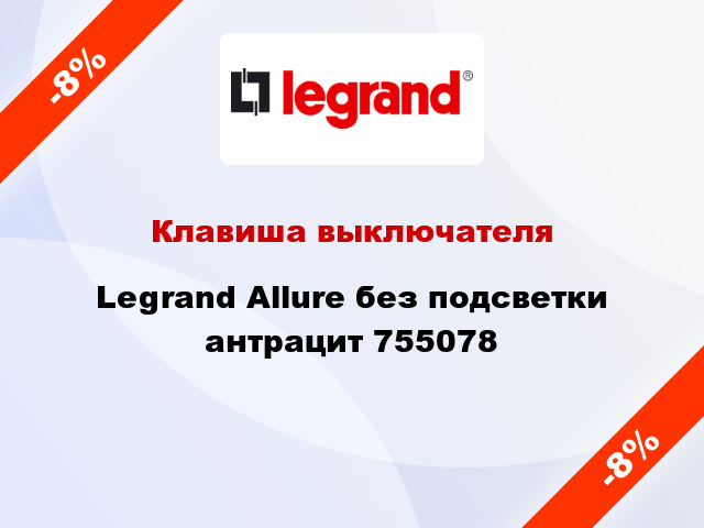 Клавиша выключателя Legrand Allure без подсветки антрацит 755078