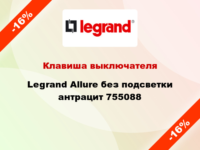 Клавиша выключателя Legrand Allure без подсветки антрацит 755088