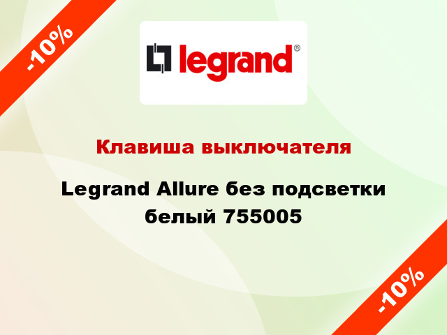 Клавиша выключателя Legrand Allure без подсветки белый 755005