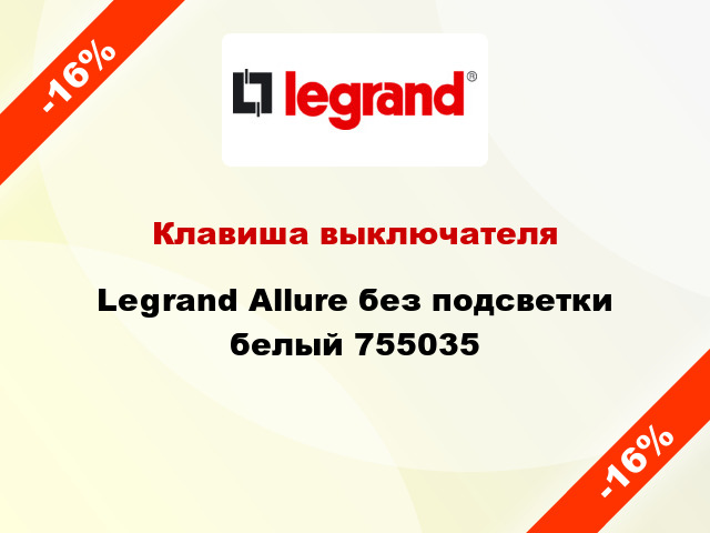 Клавиша выключателя Legrand Allure без подсветки белый 755035