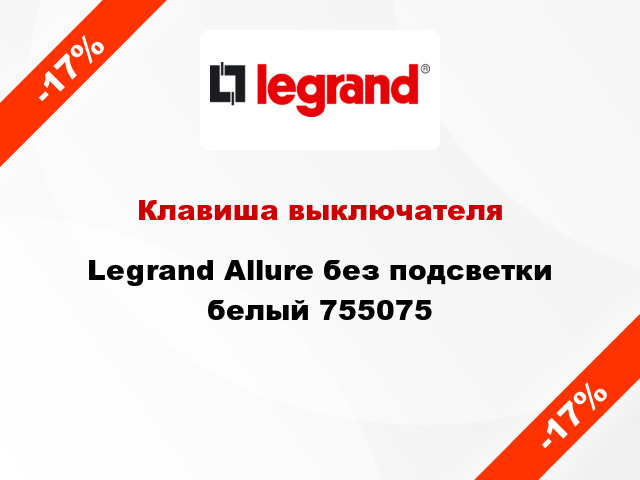 Клавиша выключателя Legrand Allure без подсветки белый 755075