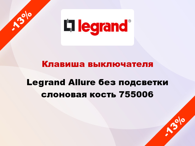 Клавиша выключателя Legrand Allure без подсветки слоновая кость 755006