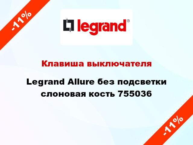 Клавиша выключателя Legrand Allure без подсветки слоновая кость 755036