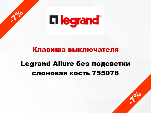 Клавиша выключателя Legrand Allure без подсветки слоновая кость 755076