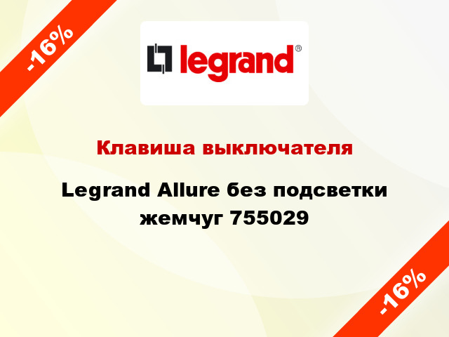 Клавиша выключателя Legrand Allure без подсветки жемчуг 755029