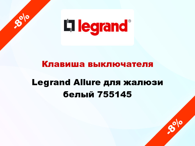 Клавиша выключателя Legrand Allure для жалюзи белый 755145