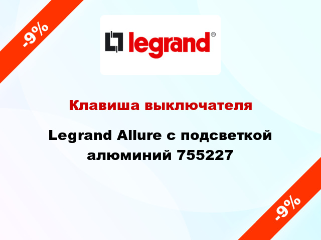 Клавиша выключателя Legrand Allure с подсветкой алюминий 755227