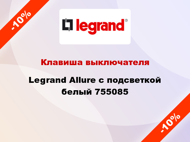 Клавиша выключателя Legrand Allure с подсветкой белый 755085