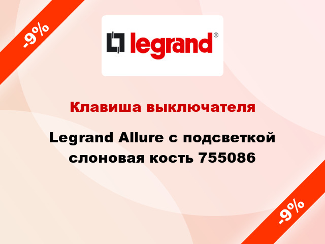 Клавиша выключателя Legrand Allure с подсветкой слоновая кость 755086