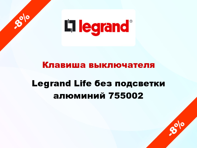 Клавиша выключателя Legrand Life без подсветки алюминий 755002