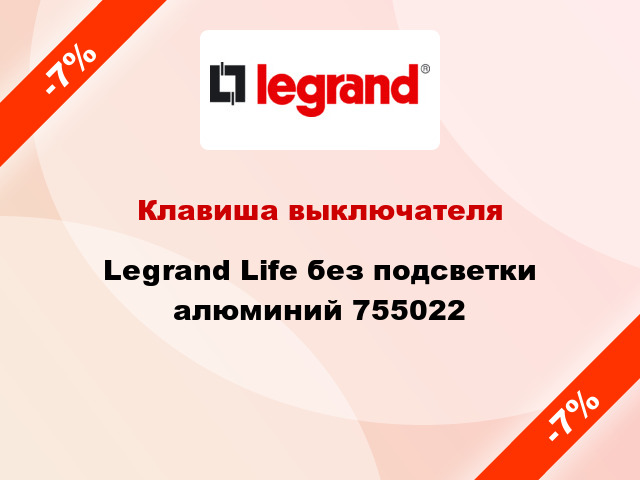 Клавиша выключателя Legrand Life без подсветки алюминий 755022