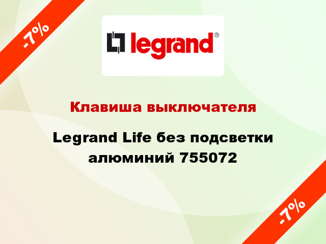 Клавиша выключателя Legrand Life без подсветки алюминий 755072