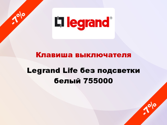 Клавиша выключателя Legrand Life без подсветки белый 755000