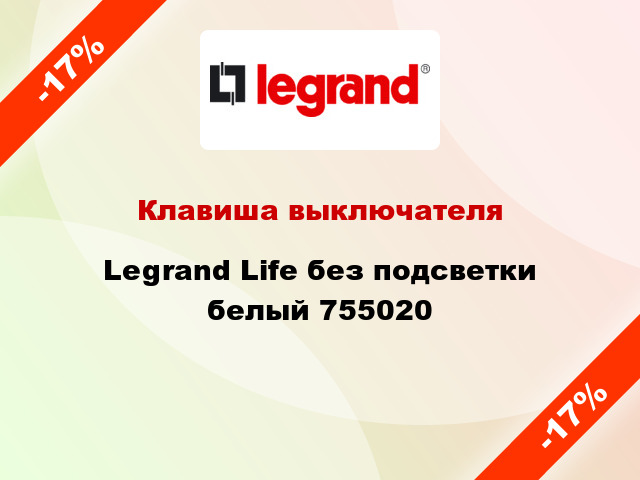 Клавиша выключателя Legrand Life без подсветки белый 755020