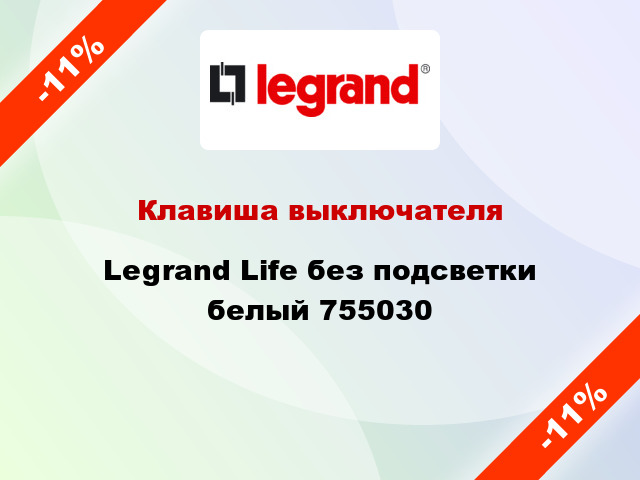 Клавиша выключателя Legrand Life без подсветки белый 755030
