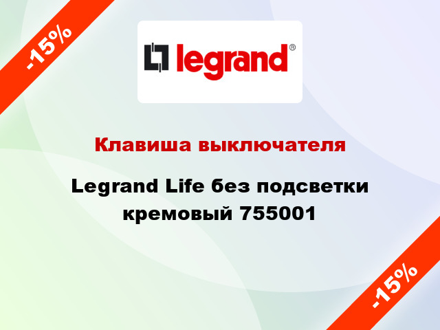 Клавиша выключателя Legrand Life без подсветки кремовый 755001