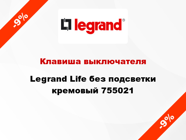 Клавиша выключателя Legrand Life без подсветки кремовый 755021