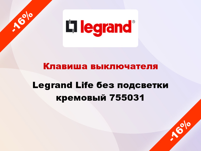 Клавиша выключателя Legrand Life без подсветки кремовый 755031