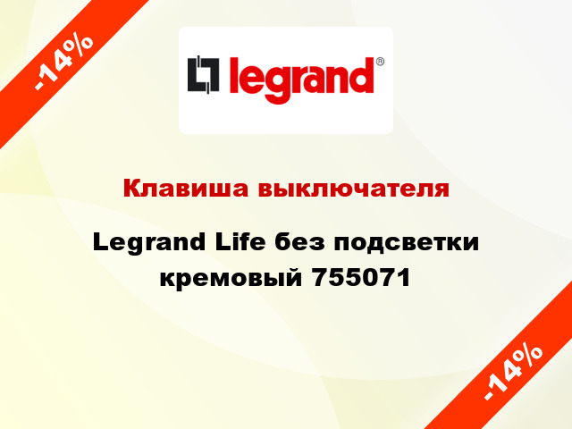Клавиша выключателя Legrand Life без подсветки кремовый 755071