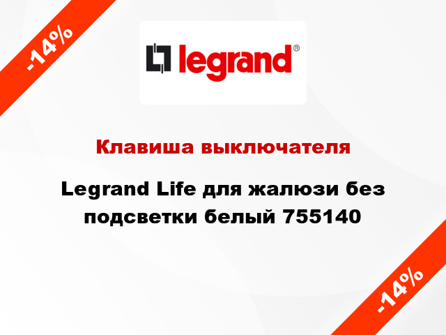 Клавиша выключателя Legrand Life для жалюзи без подсветки белый 755140