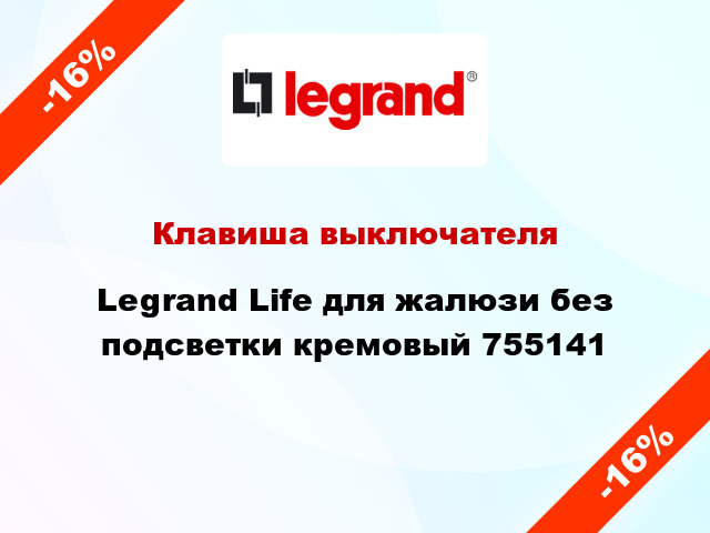 Клавиша выключателя Legrand Life для жалюзи без подсветки кремовый 755141