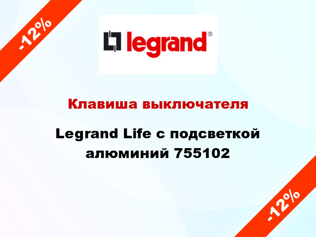 Клавиша выключателя Legrand Life с подсветкой алюминий 755102