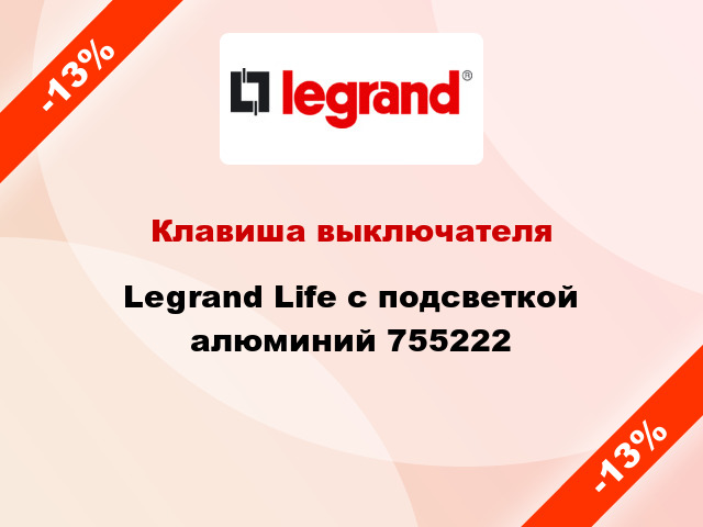 Клавиша выключателя Legrand Life с подсветкой алюминий 755222