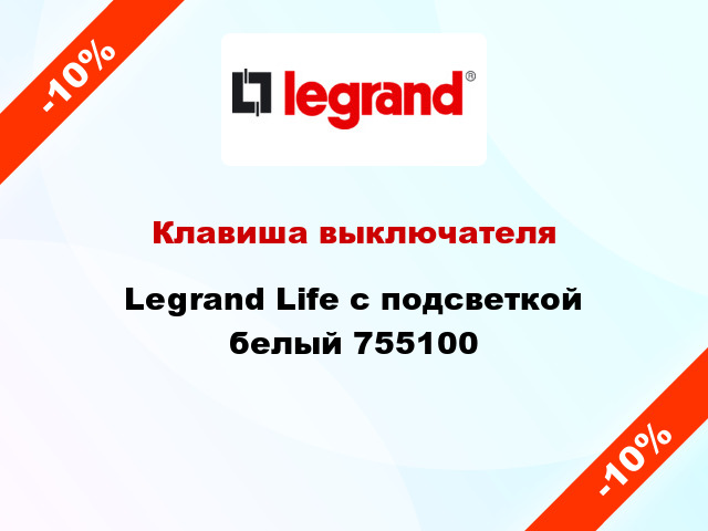 Клавиша выключателя Legrand Life с подсветкой белый 755100
