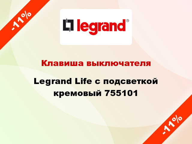 Клавиша выключателя Legrand Life с подсветкой кремовый 755101