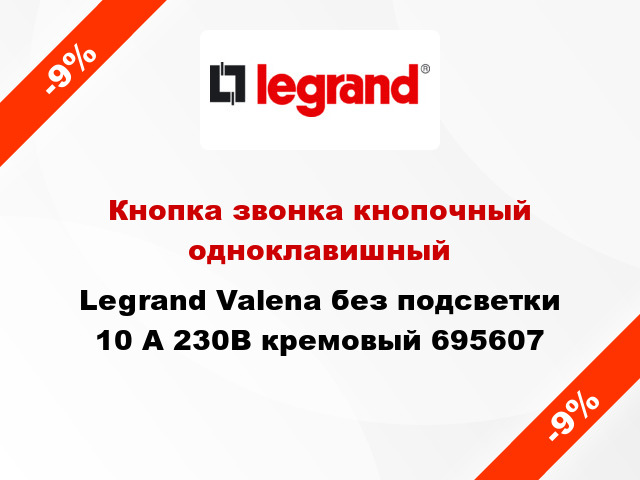 Кнопка звонка кнопочный одноклавишный Legrand Valena без подсветки 10 А 230В кремовый 695607