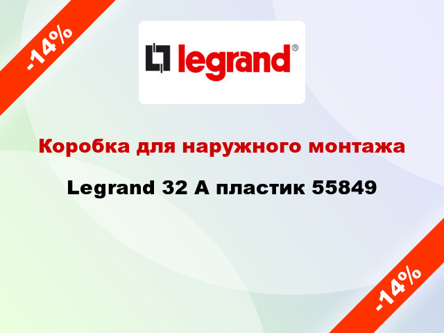 Коробка для наружного монтажа Legrand 32 А пластик 55849