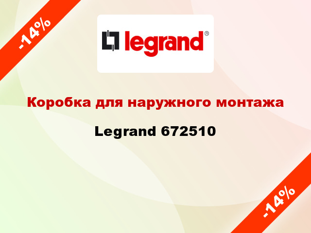 Коробка для наружного монтажа Legrand 672510