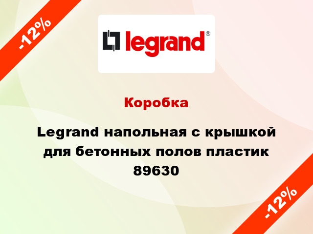 Коробка Legrand напольная с крышкой для бетонных полов пластик 89630