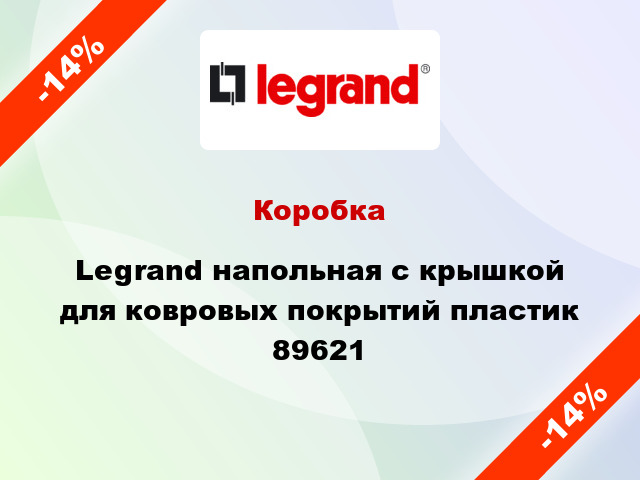 Коробка Legrand напольная с крышкой для ковровых покрытий пластик 89621