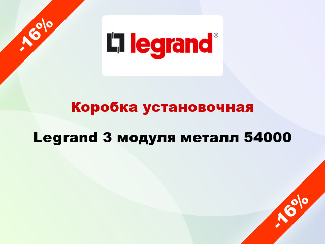 Коробка установочная Legrand 3 модуля металл 54000
