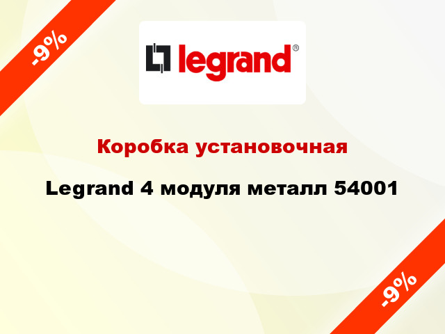 Коробка установочная Legrand 4 модуля металл 54001
