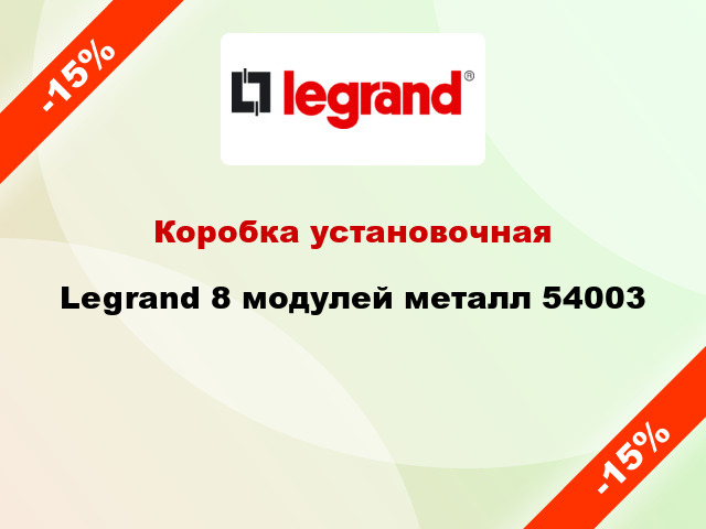 Коробка установочная Legrand 8 модулей металл 54003