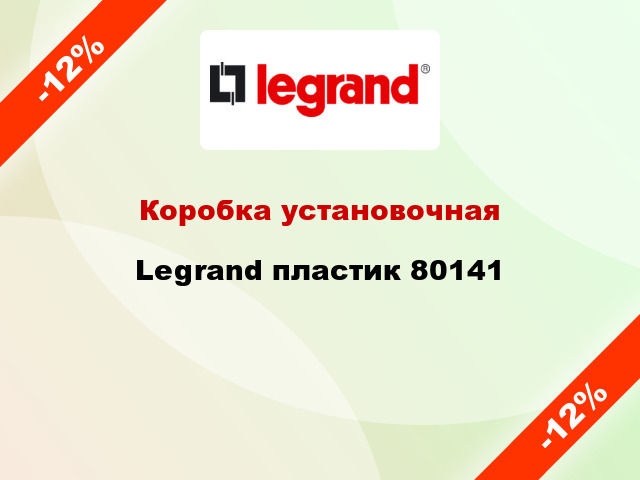 Коробка установочная Legrand пластик 80141