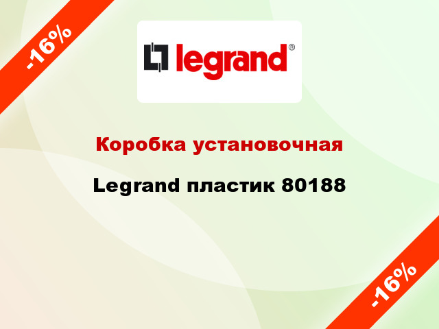 Коробка установочная Legrand пластик 80188
