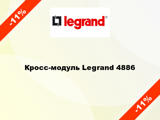 Кросс-модуль Legrand 4886