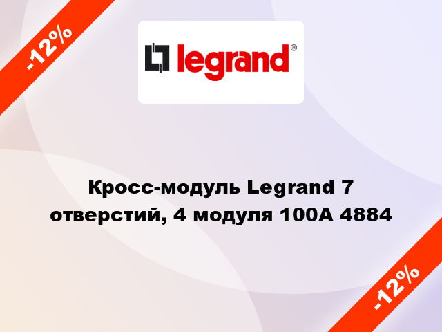 Кросс-модуль Legrand 7 отверстий, 4 модуля 100А 4884