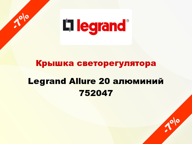 Крышка светорегулятора Legrand Allure 20 алюминий 752047