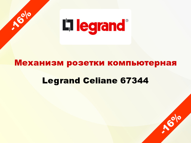 Механизм розетки компьютерная Legrand Celiane 67344