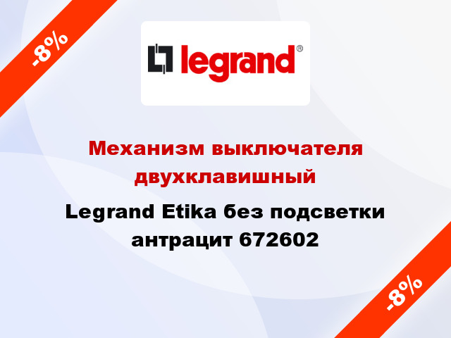 Механизм выключателя двухклавишный Legrand Etika без подсветки антрацит 672602