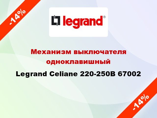 Механизм выключателя одноклавишный Legrand Celiane 220-250В 67002