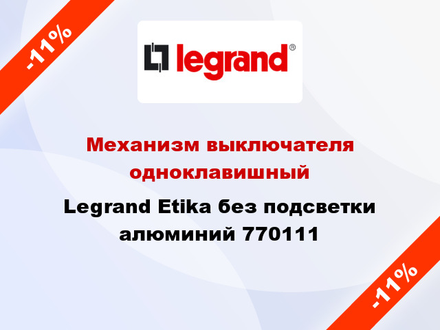 Механизм выключателя одноклавишный Legrand Etika без подсветки алюминий 770111